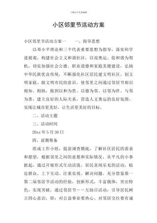 小区邻里节活动方案