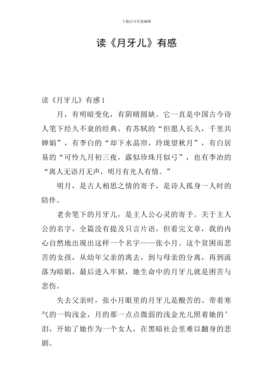 读《月牙儿》有感_第1页