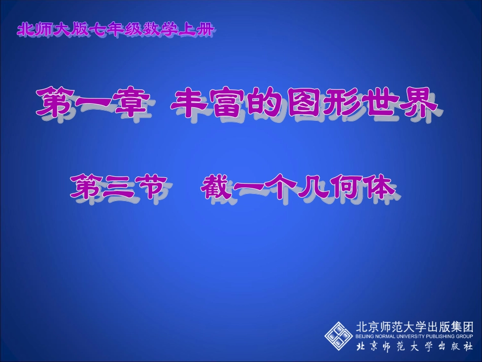 《截一个几何体》演示文稿（湖北省宜昌市十一中是海松20120324三稿）_第1页