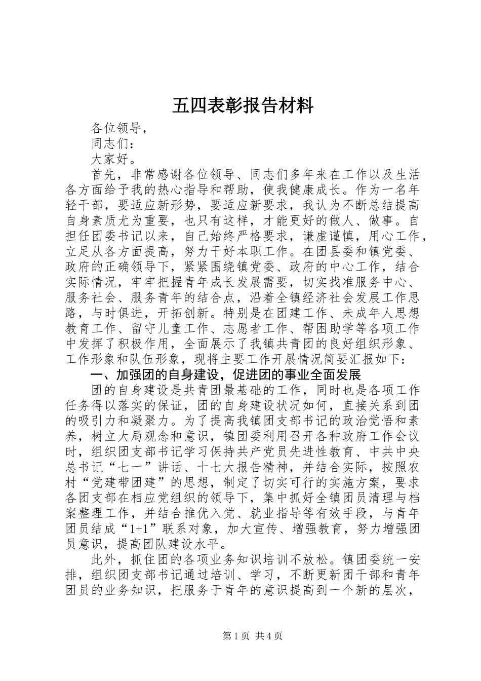 五四表彰报告材料_第1页
