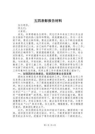 五四表彰报告材料