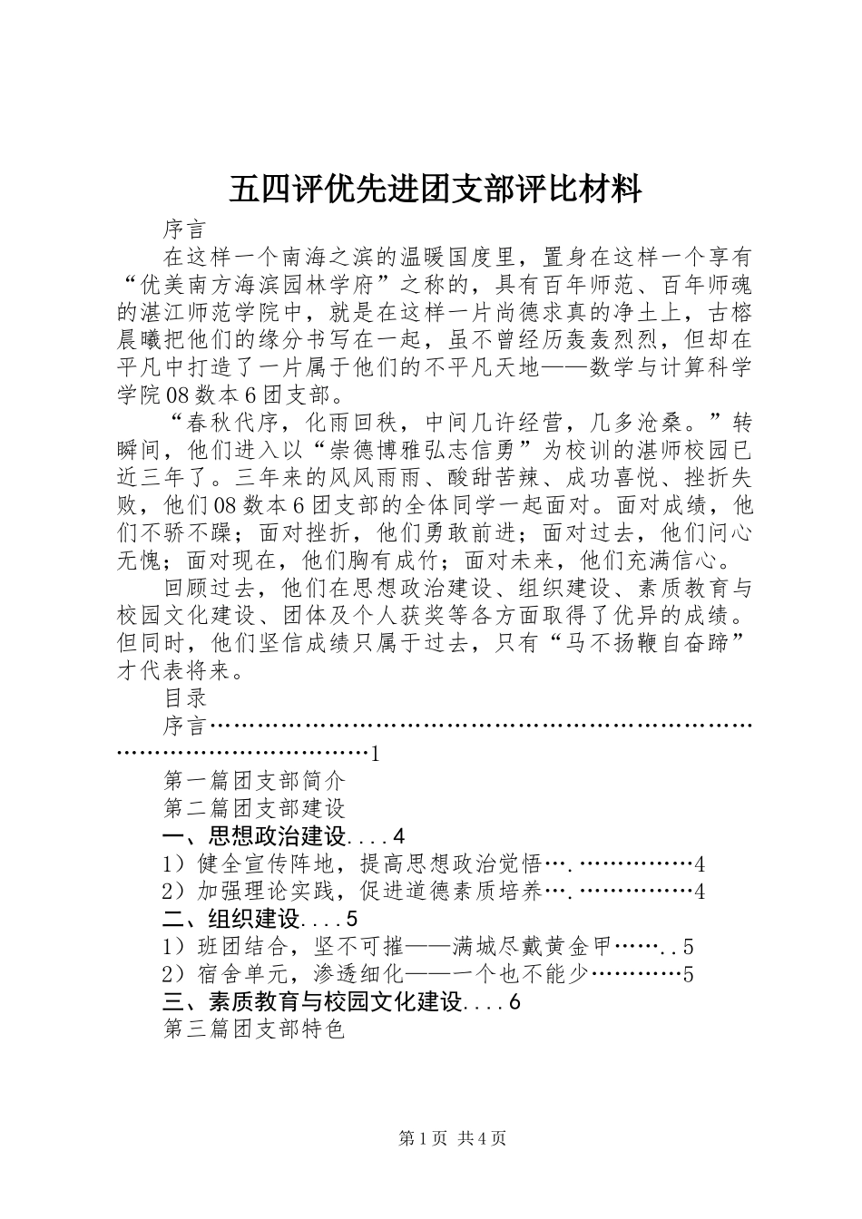 五四评优先进团支部评比材料_第1页