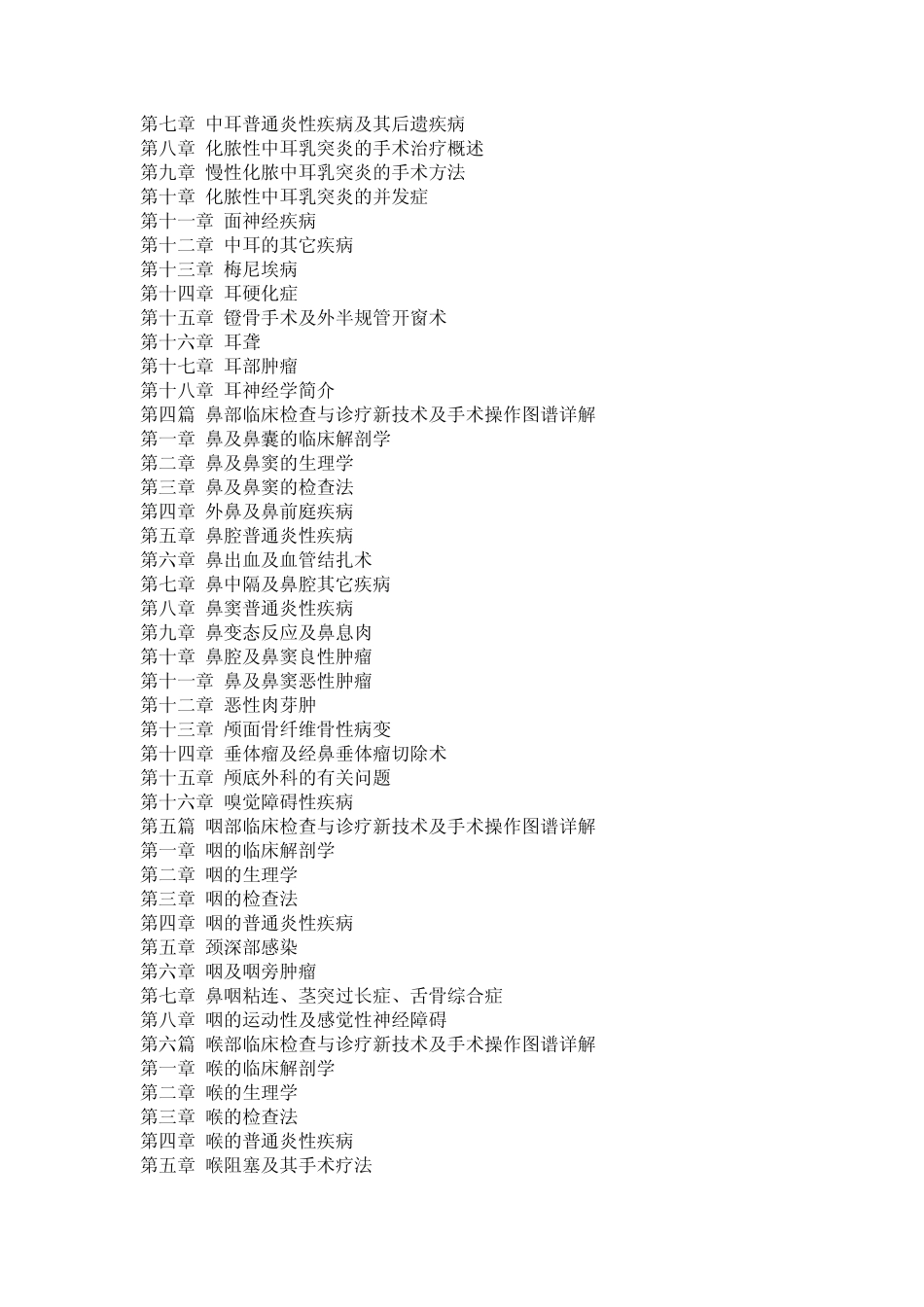 耳鼻咽喉头颈外科手术创新操作与手术失误防范及并发症处理实用全书_第2页