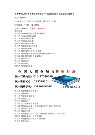 耳鼻咽喉头颈外科手术创新操作与手术失误防范及并发症处理实用全书