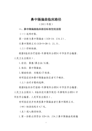 耳鼻咽喉科专业2个单病种临床路径