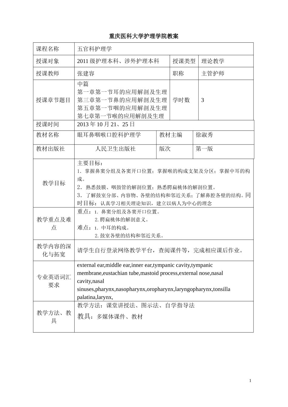耳鼻咽喉应用解剖生理2013_第1页