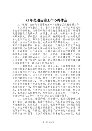 XX年交通运输工作心得体会 