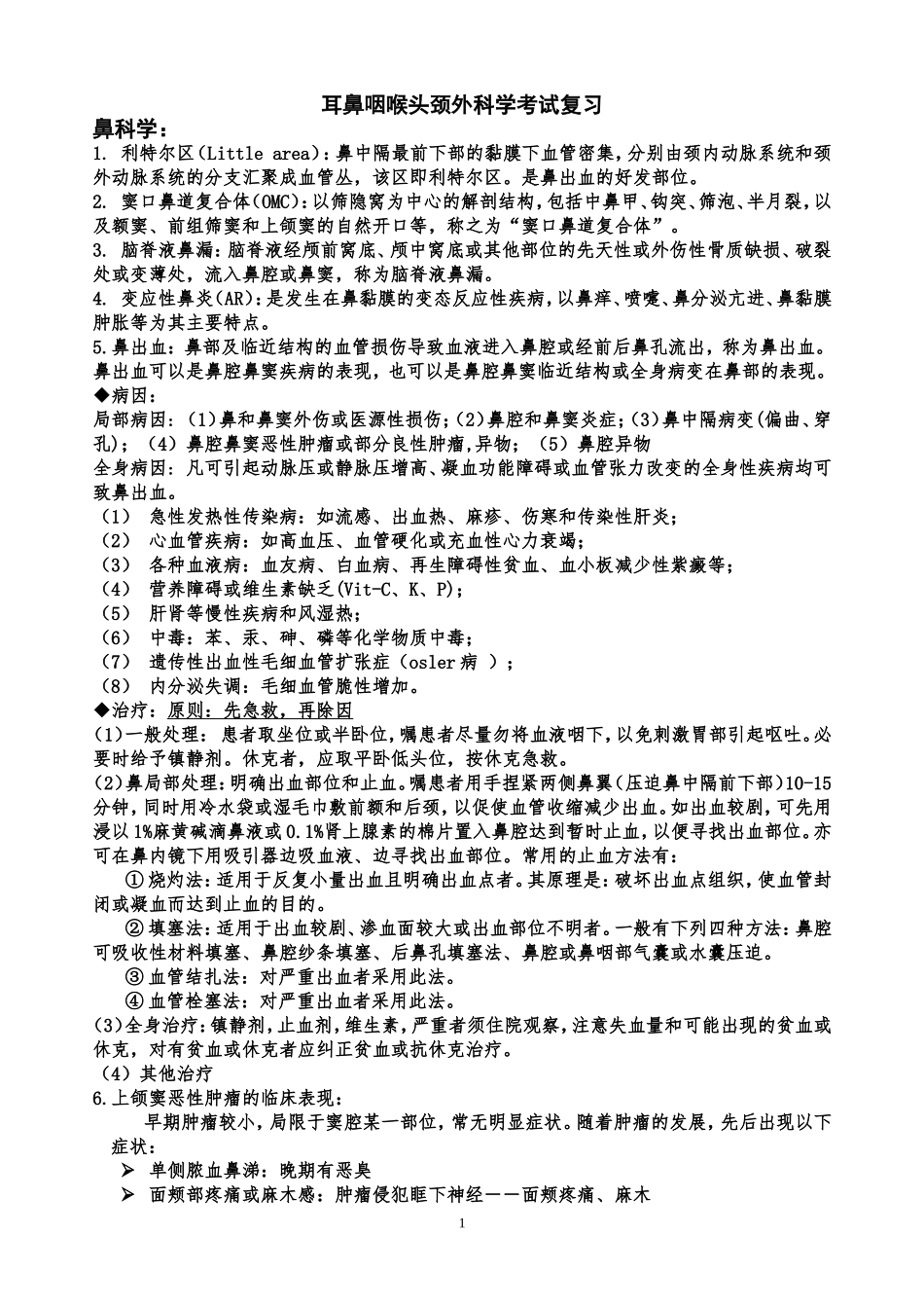 耳鼻咽喉头颈外科学考试复习_第1页