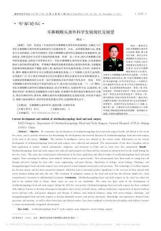 耳鼻咽喉头颈外科学发展现状及展望_韩东一