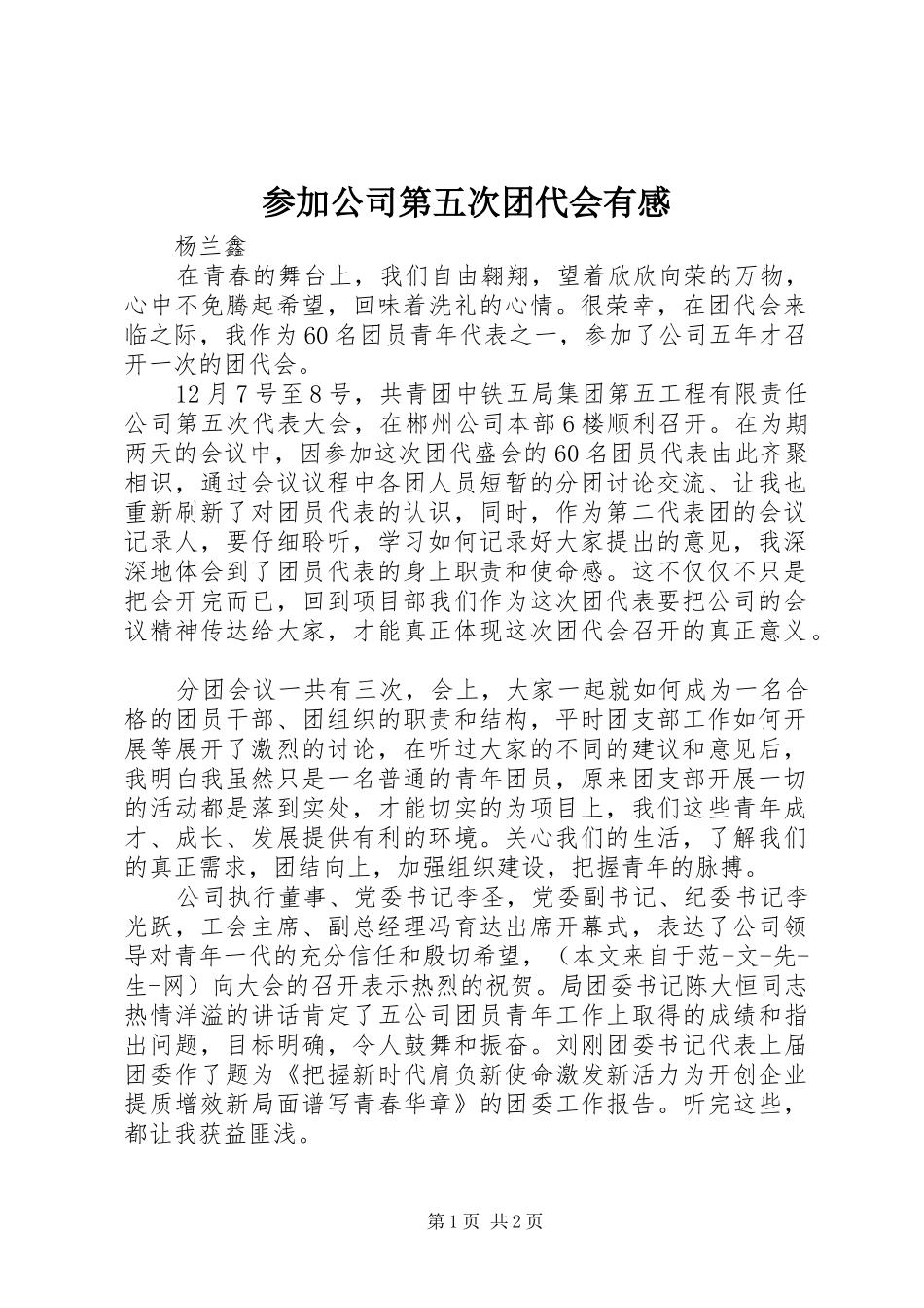 参加公司第五次团代会有感 _第1页