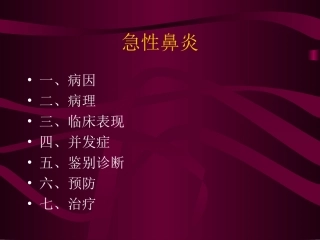耳鼻咽喉头颈外科学09急性鼻炎