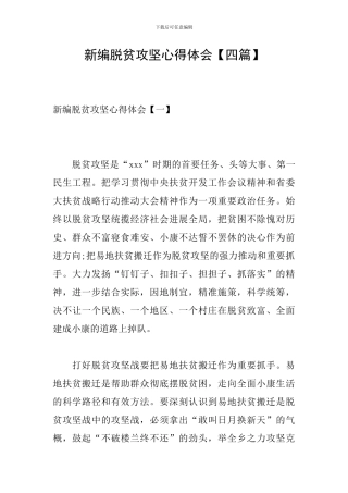 新编脱贫攻坚心得体会