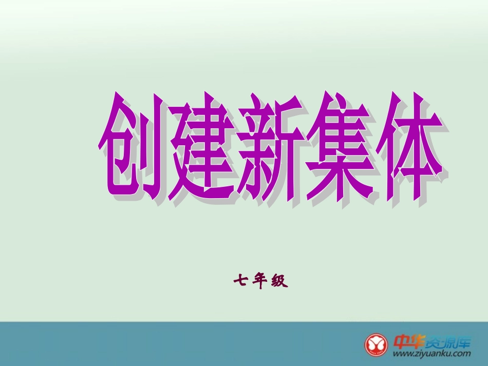 一节关于班集体建设的政治课_第1页
