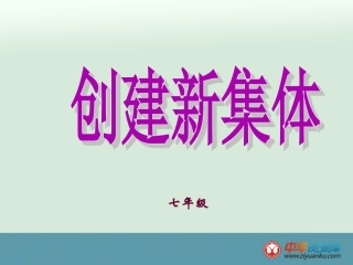 一节关于班集体建设的政治课