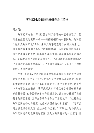 马军武事迹报告主持词