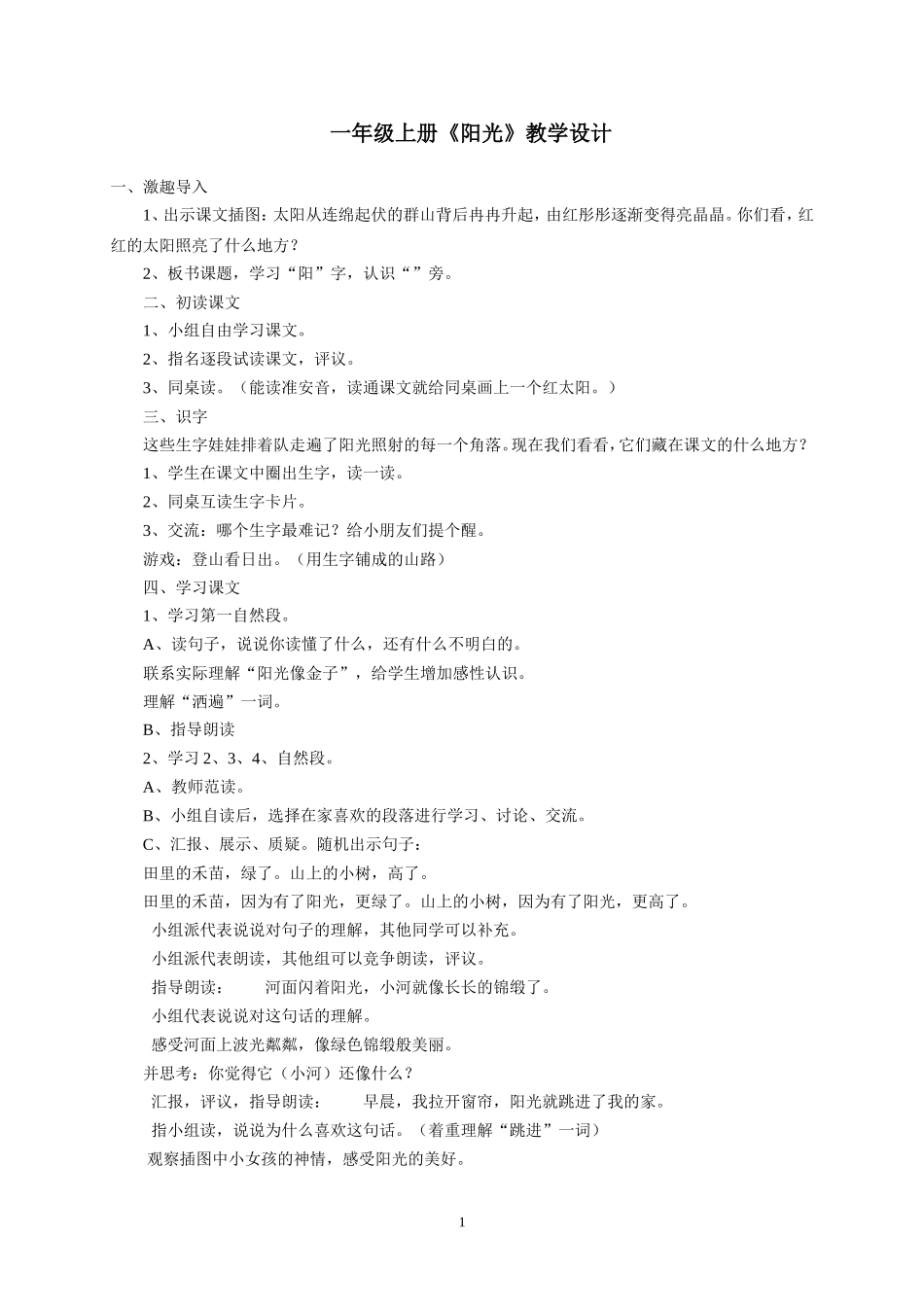 一年级阳光的教学设计_第1页