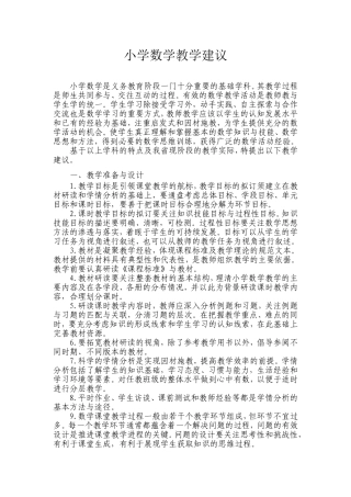 小学数学教学建议