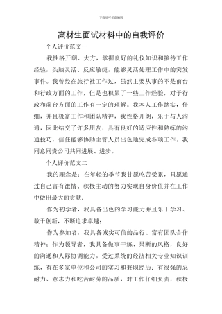 高材生面试材料中的自我评价