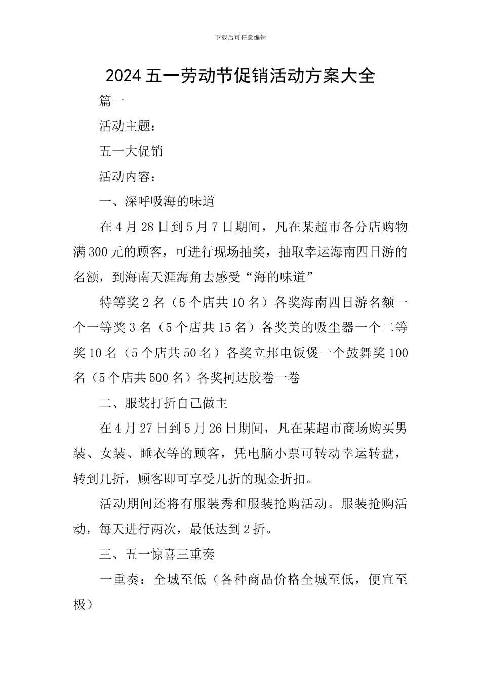 2024五一劳动节促销活动方案大全_第1页