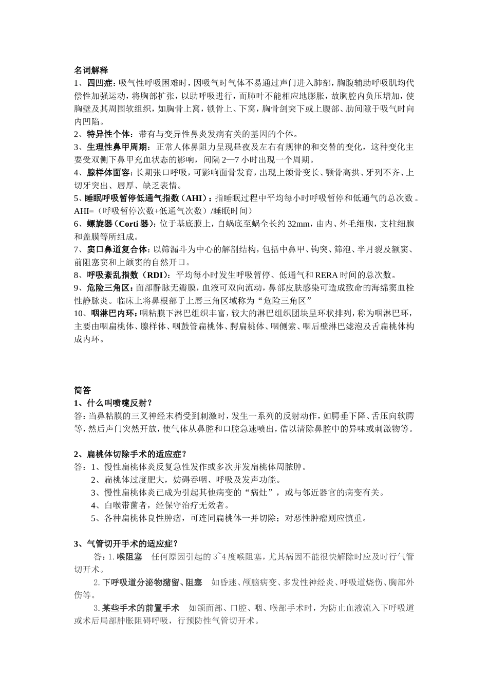 耳鼻咽喉名解简答大题_第1页