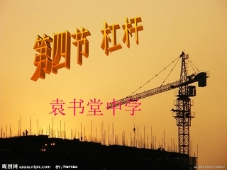 初中物理_杠杆_课件