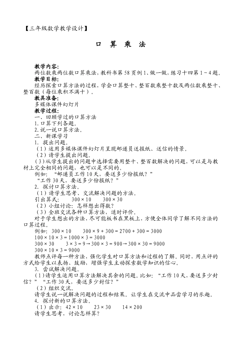 三年级数学：口算乘法教学设计_第1页