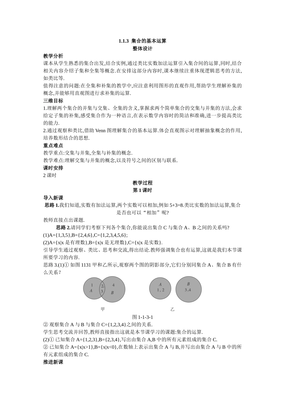 示范教案集合的基本运算第课时_第1页