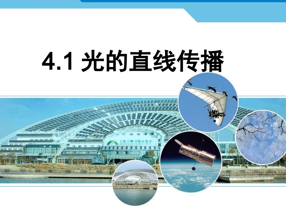 光的直线传播 (4)_第1页