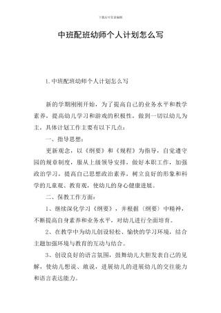 中班配班幼师个人计划怎么写