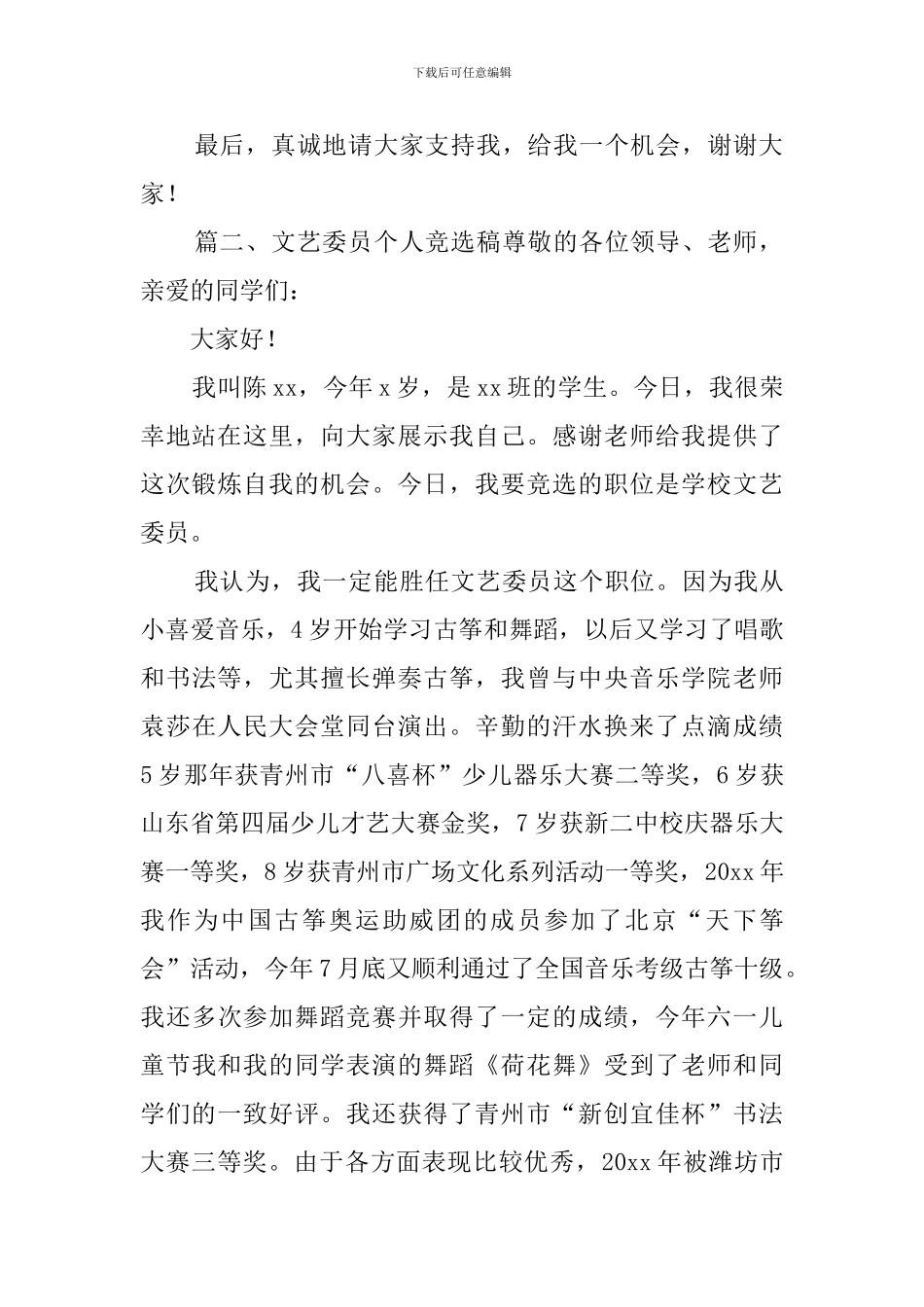 文艺委员个人竞选稿_第2页