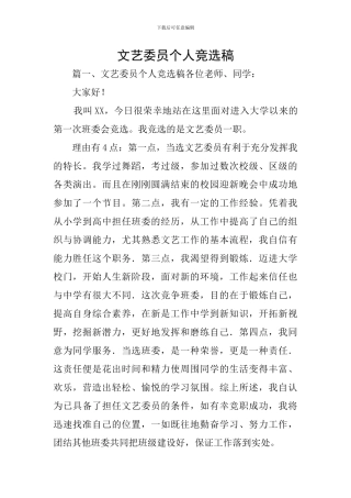 文艺委员个人竞选稿