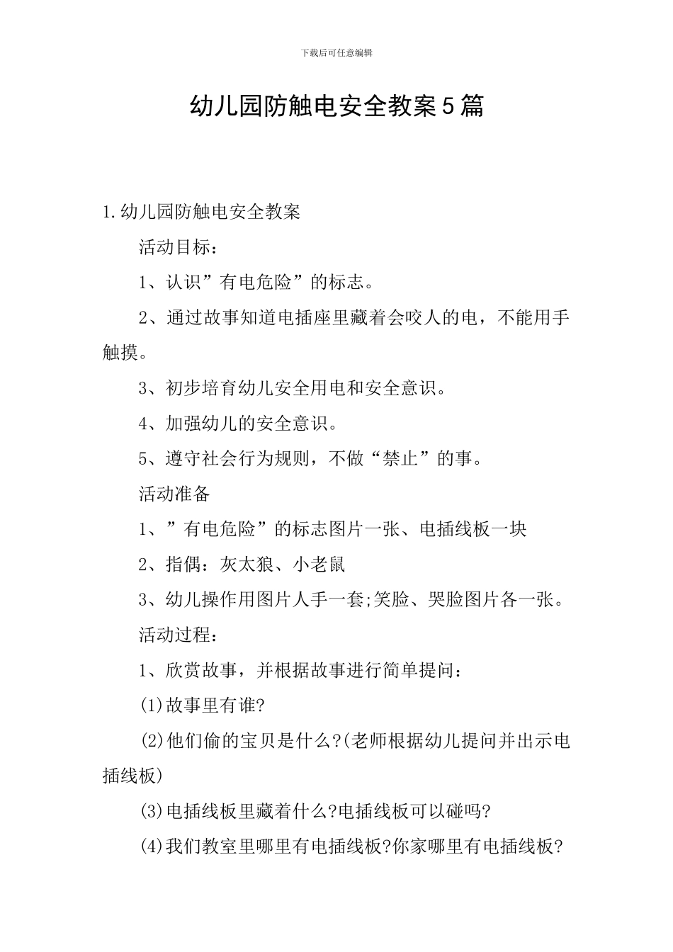 幼儿园防触电安全教案5篇_第1页