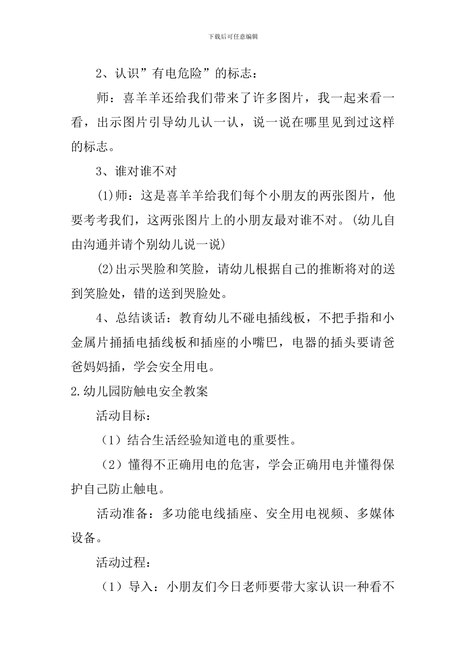幼儿园防触电安全教案5篇_第2页