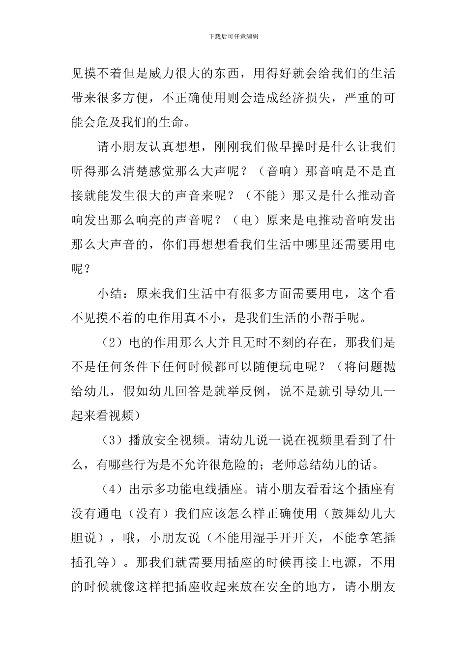 幼儿园防触电安全教案5篇_第3页