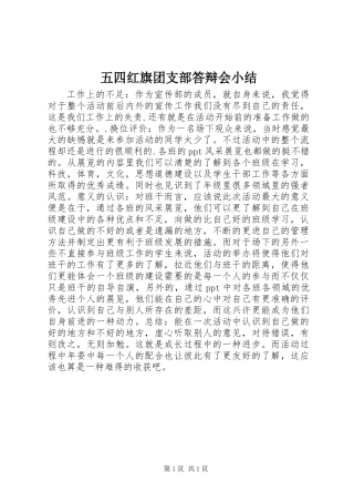 五四红旗团支部答辩会小结
