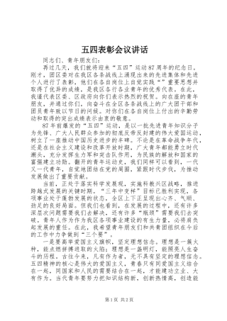 五四表彰会议讲话