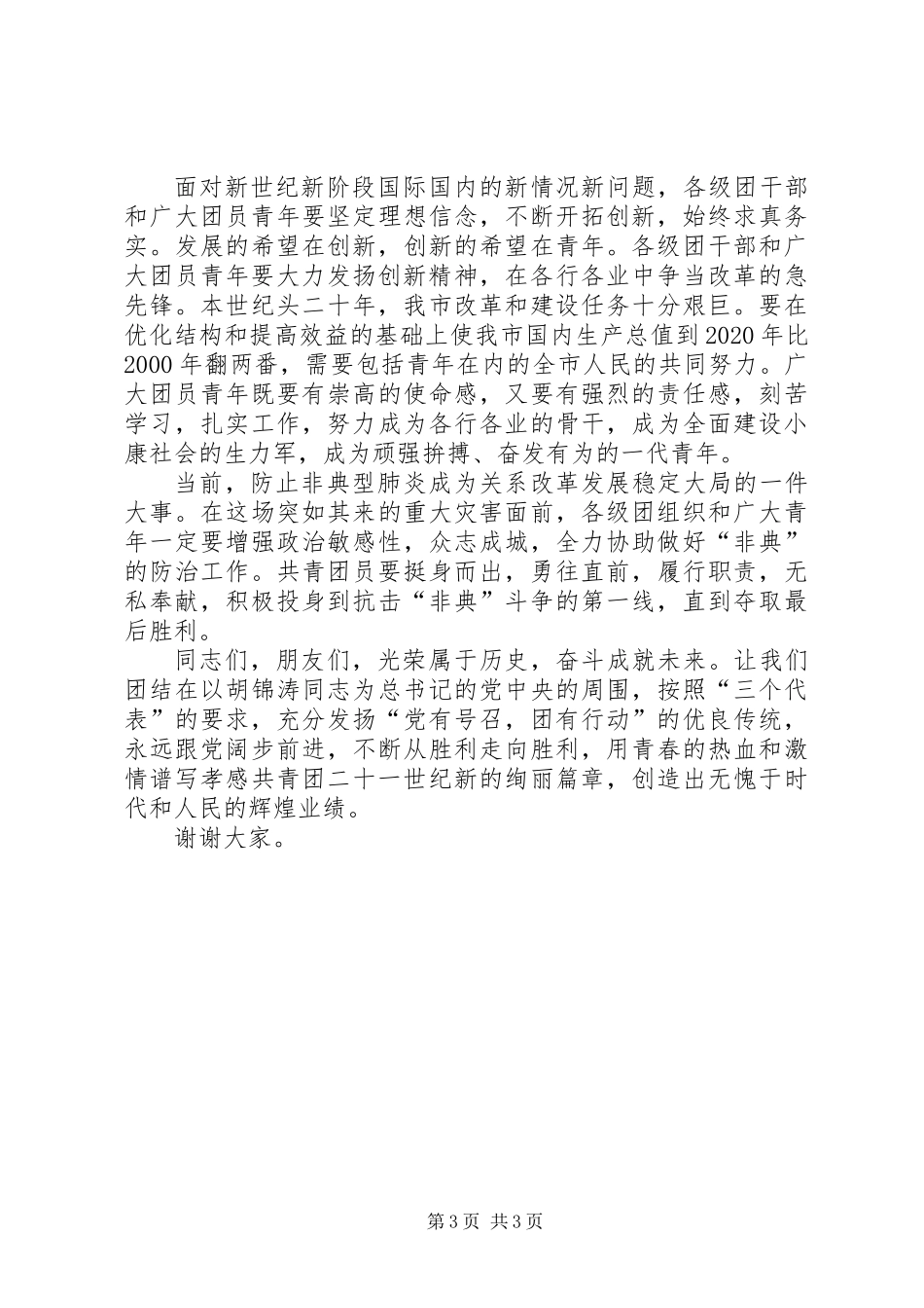 五四表彰党委讲话稿_第3页