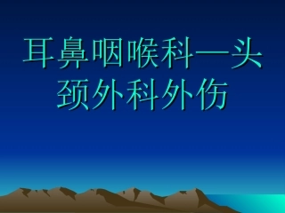耳鼻咽喉-创伤救治