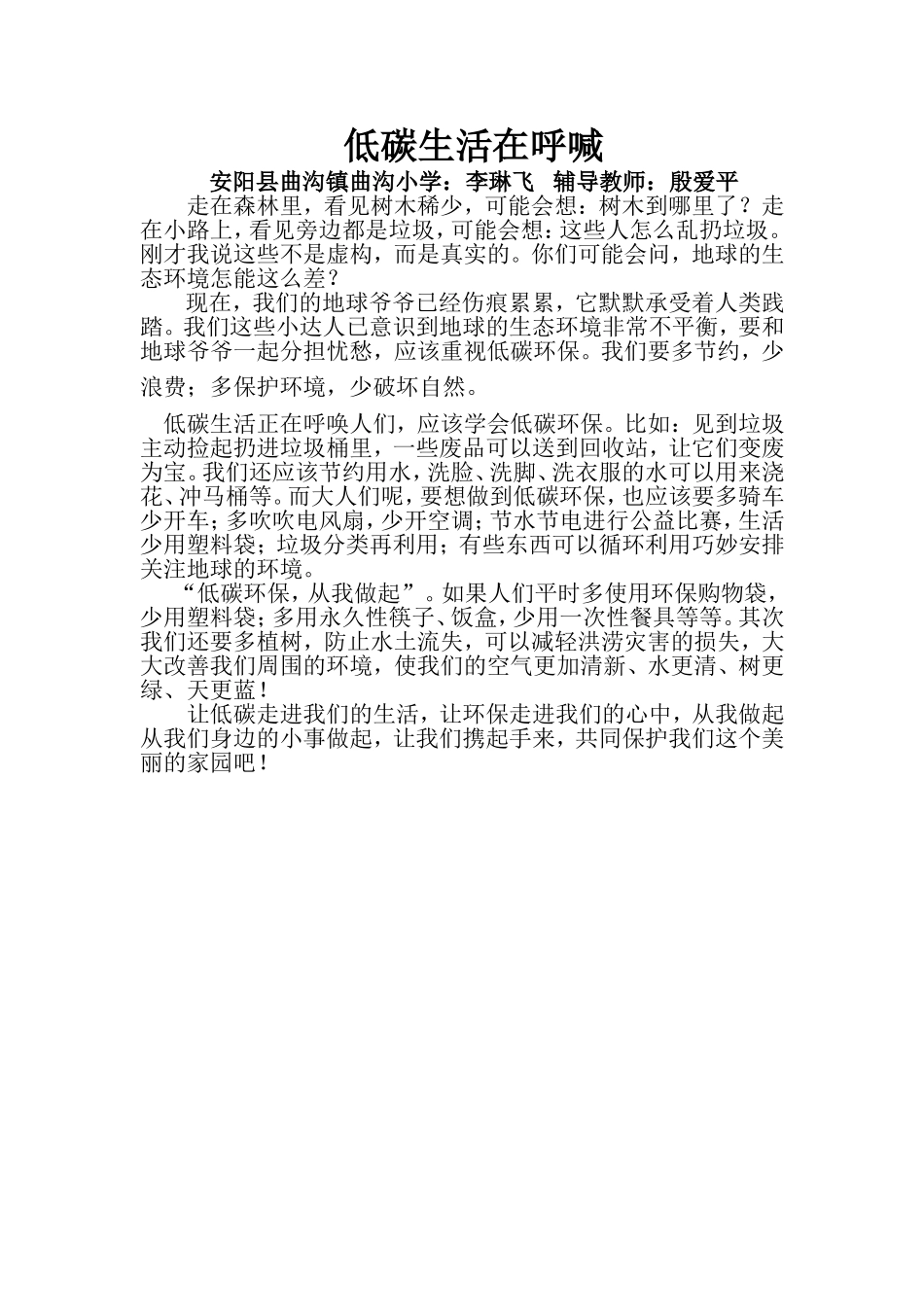 曲沟镇曲沟小学：李琳飞_低碳生活在呼喊MicrosoftWord文档(3)_第1页