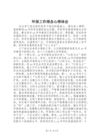 环保工作理念心得体会 