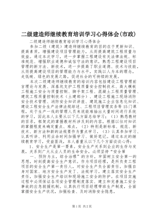二级建造师继续教育培训学习心得体会(市政) 