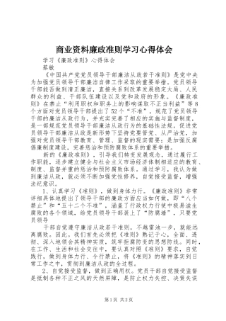 商业资料廉政准则学习心得体会 