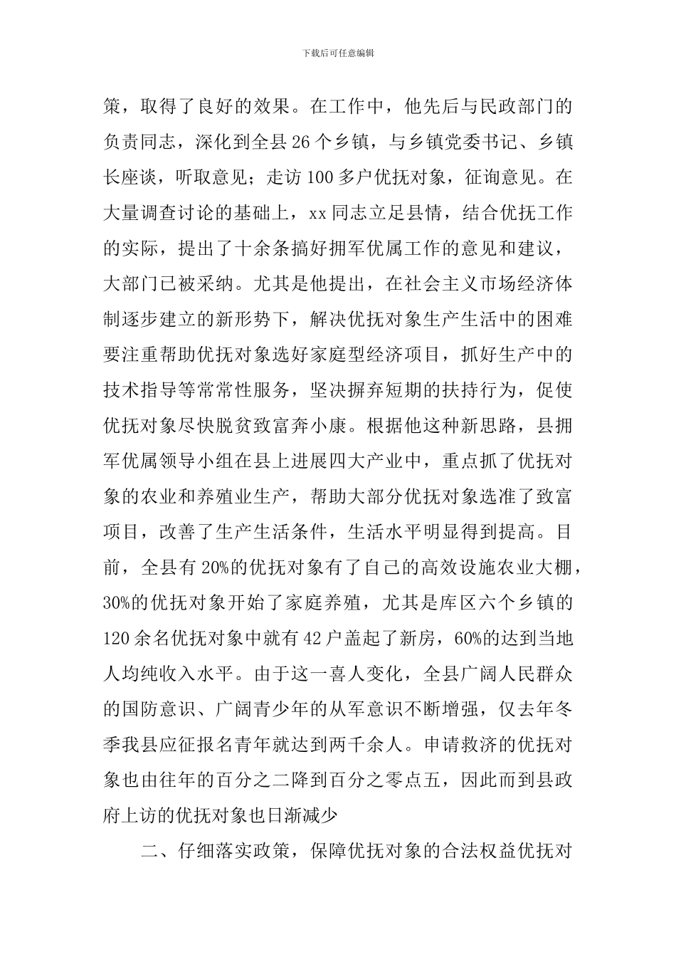 政府办公室主任双拥工作先进事迹_第2页