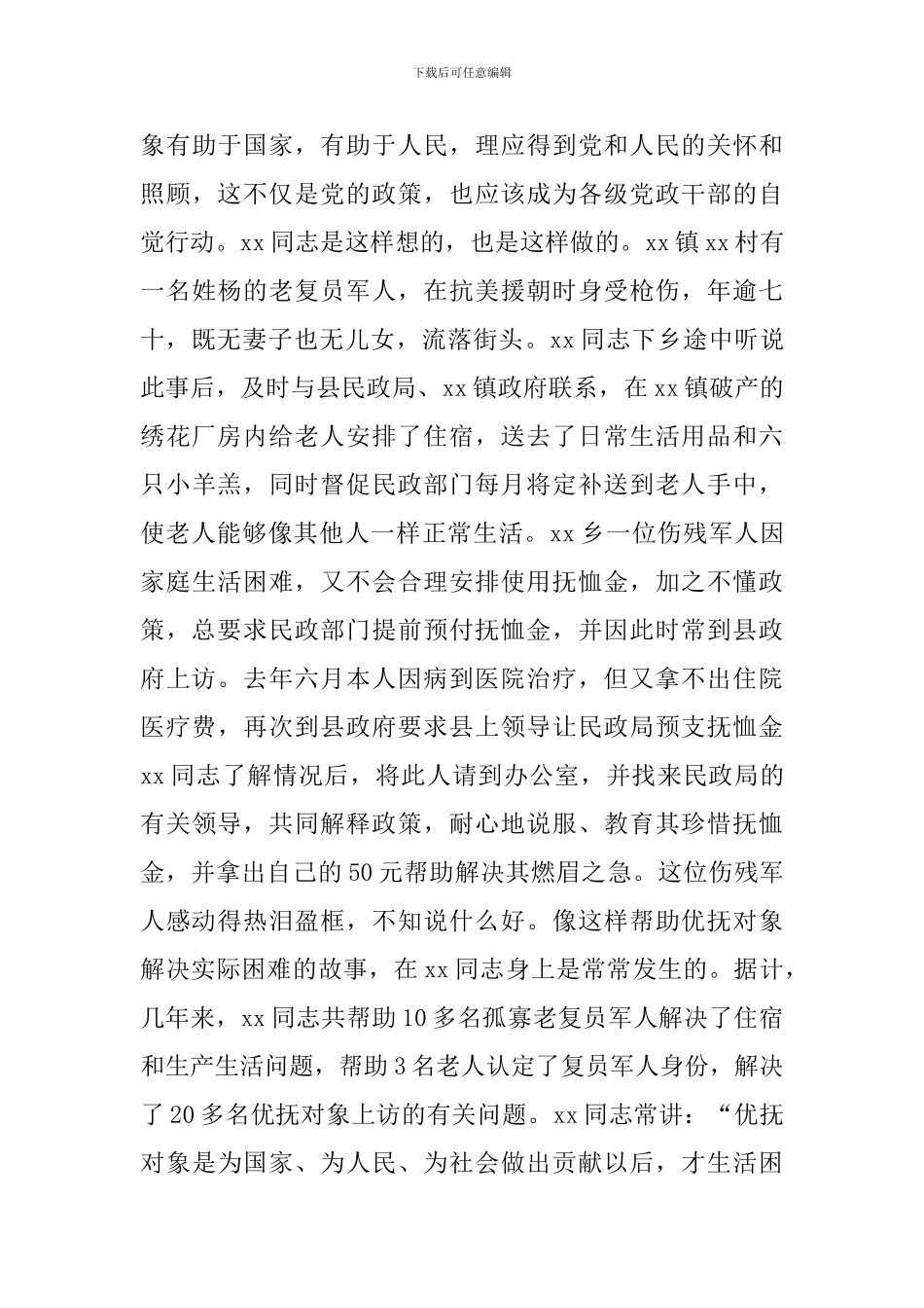 政府办公室主任双拥工作先进事迹_第3页