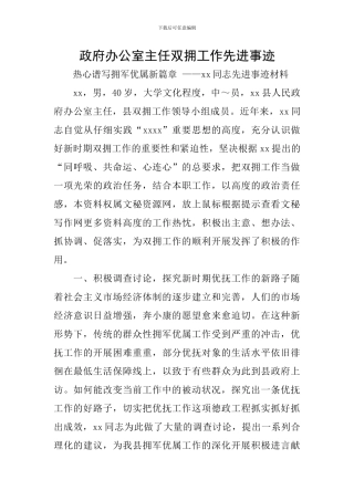 政府办公室主任双拥工作先进事迹