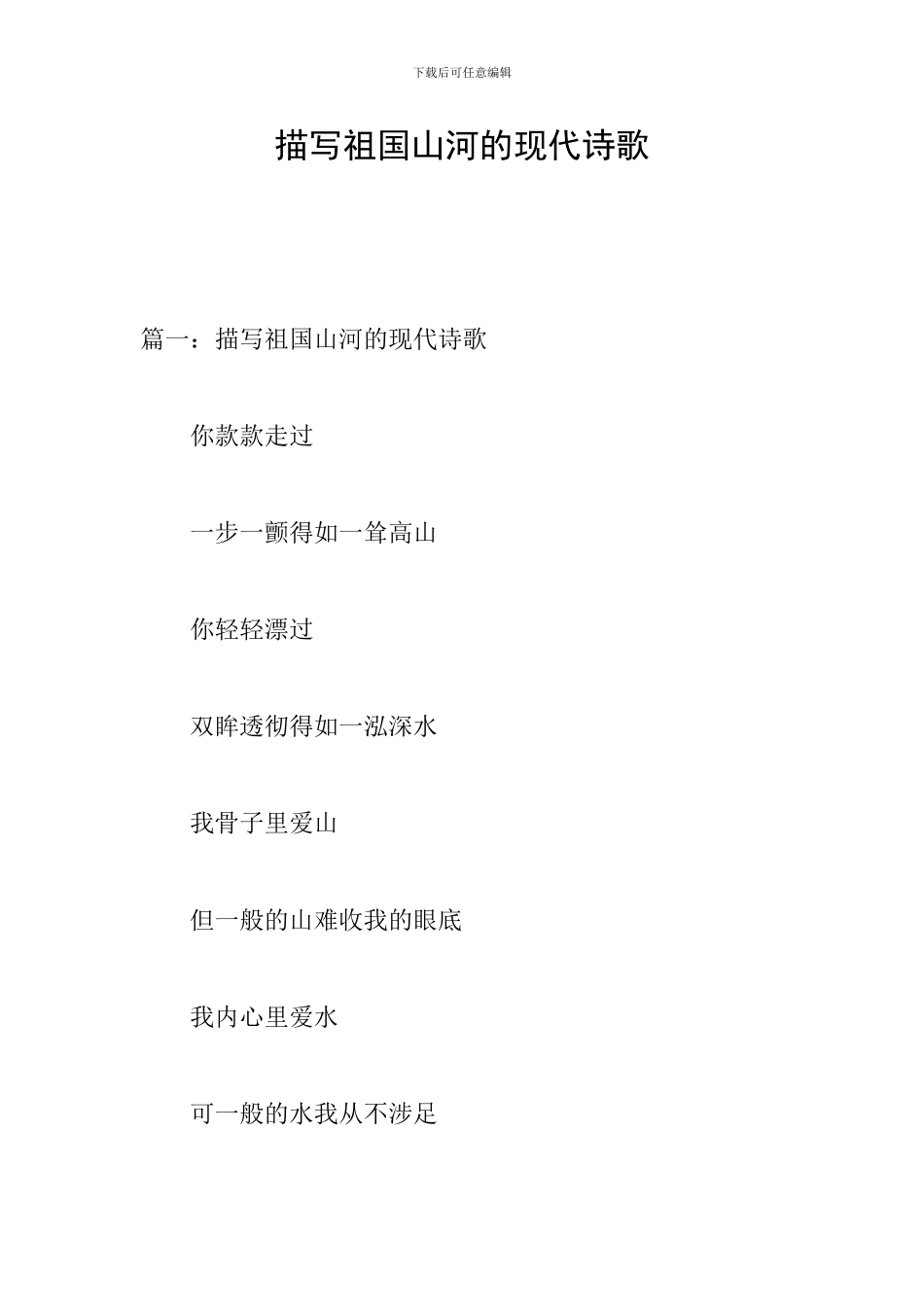 描写祖国山河的现代诗歌_第1页