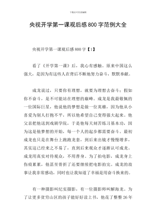 央视开学第一课观后感800字范例大全