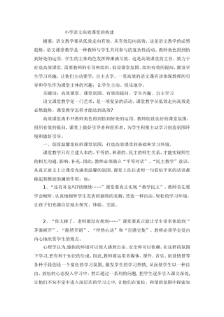 小学语文高效课堂的构建