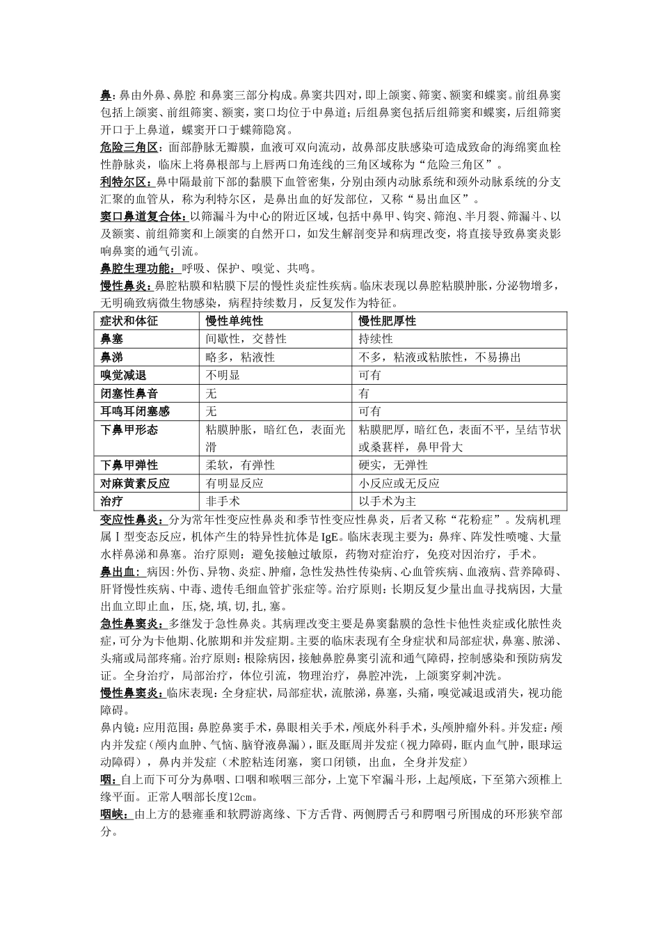 耳鼻咽喉 复习_第1页