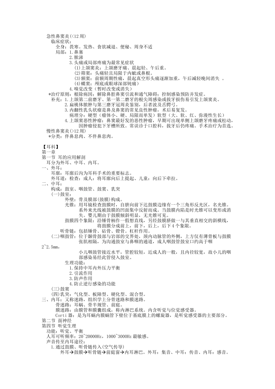 耳鼻咽喉 考试重点 10 pages_第3页